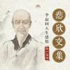 undefined 【免费】悲欣交集：李叔同人生感悟｜弘一法师的佛学心得｜密斯特老徐温暖演播