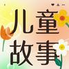 undefined 【免费】儿童故事大全|AI多播
