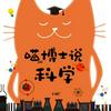 undefined 喵博士说科学|有趣的科学小知识|生活小常识