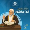 undefined من فرائد تفسير ابن عاشور