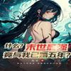 undefined 末世最强少女.竟与我已婚五年?复仇|白给|魔兽末日