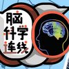 undefined 脑科学连线