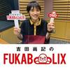 undefined ネトフリアニメ presents  吉田尚記のFUKABOLIX