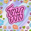 undefined โตมายังไง