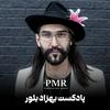 undefined پادکست بهزاد بلور | Behzad Bolour's Podcast