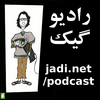 undefined پادکست Archives - جادی