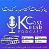 undefined پادکست کتاب کست - KetabCast