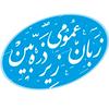 undefined پادکست زبان زیر ذره بین