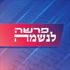 undefined פרשה לנשמה | עם פסית שיח ואורן עטיה