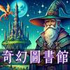 undefined 奇幻圖書館
