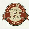 undefined 一起铁TALK
