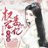 undefined 权宠毒妃不好惹 | 强强权谋甜宠多人有声剧 免费有声小说