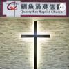 undefined Quarry Bay Baptist Church 香港鰂魚涌浸信會