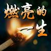 undefined 燃亮的一生