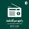 undefined رادیو سرگذشت/RadioSargozasht