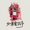 undefined 如果電話亭