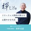 undefined 禅Life フリーランス僧侶が教える心穏やかな生活