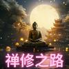 undefined 禅修之路
