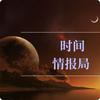 undefined 时间情报局