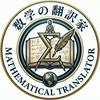 undefined 数学の翻訳家