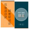 undefined 所羅門智慧箴言（粵語）