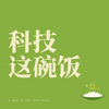 undefined 科技这碗饭