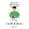 undefined 台灣茶你好