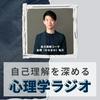 undefined 自己理解を深める心理学ラジオ