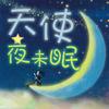 undefined 天使夜未眠