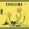 undefined 听佛 · 佛教故事