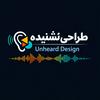 undefined Unheard Design طراحیِ نشنیده