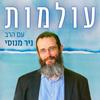 undefined עולמות | הרב ניר מנוסי