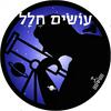 undefined עושים חלל