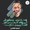 undefined ولاد الحرام مع اسامة الشاذلي