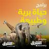 undefined وثائقيات حياة البرية والطبيعة