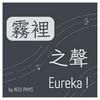 undefined 霧裡之聲Eureka