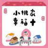 undefined 小桃家幸福+