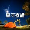 undefined 星河夜語