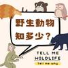 undefined 野生動物知多少 Tell me wildlife tell me why