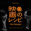 undefined 「山田兼司＆加藤シゲアキ 映画のレシピ」