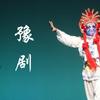 undefined 豫剧大全2021