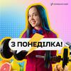 undefined З понеділка!