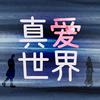 undefined 真爱世界