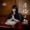 undefined 真如老師-廣論止觀初探・奢摩他