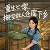 undefined 重生七零智斗极品家人逆袭打脸真千金下乡凭异能创业赚