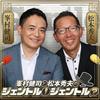 undefined 【最新回のみ】峯村健司と松本秀夫のジェントル！ジェントル？