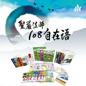 Podcast 108自在語 (108 Adages of Wisdom)
