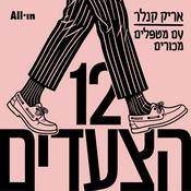 Podcast 12 הצעדים: אריק קנלר עם מטפלים מכורים