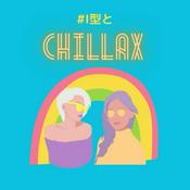 Podcast #1型とChillax