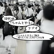 Podcast 30代が「ちゃんとやる」ラジオ
